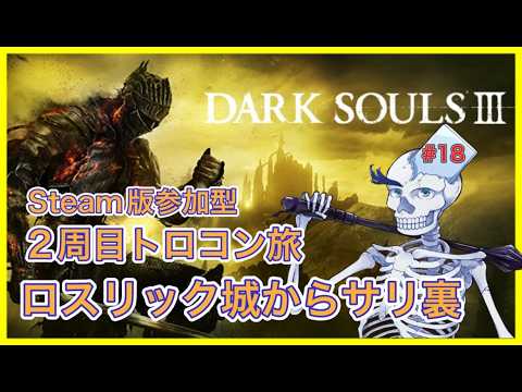 【ダークソウル３】トロコン参加型 ロスリック城からサリ裏の骨 第16話【DARK SOULS 3/Vtuber】