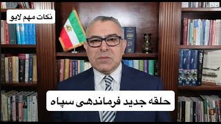 حلقه جدید فرماندهی سپاه