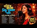 2026 সালের বুকফাটা কষ্টের গান Top 20 Bangla Superhit Sad S