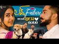 లవ్ Failure అయితే ఇలా ఉంటది Shivakumar Marihal Priyanka M Jain Never