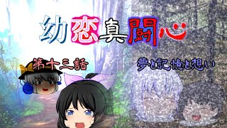 【ゆっくり物語】昔と現代、心の思いは恋か殺意か？！　【幼恋真闘心　第十三話　夢と記憶と想い】