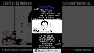 曲紹介⑤『Devil's Way』#shorts #comics #manga #邦ロック