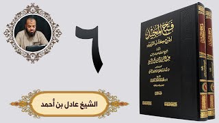 ٦. فتح المجيد - باب بيان فضل التوحيد وما يكفر من الذنوب - الجزء الثالث | الشيخ عادل بن أحمد image