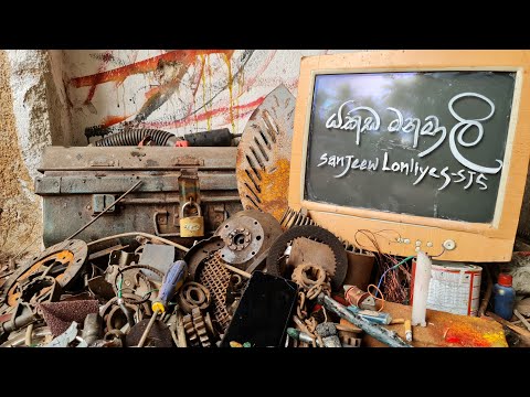 Yakada manamali | Sanjeew Lonliyes යකඩ මනමාලී| අමු සින්දුව