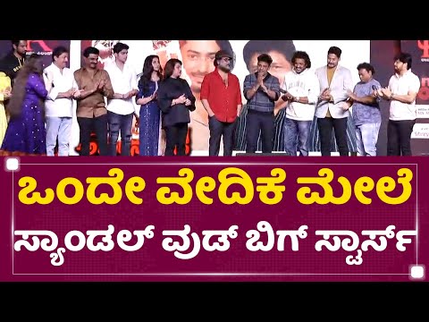 Arjun Gowda Film Pre Release Event | ಒಂದೇ ವೇದಿಕೆ ಮೇಲೆ ಸ್ಯಾಂಡಲ್ ವುಡ್​ ಸೂಪರ್​ ಸ್ಟಾರ್ಸ್ ​| NewsFirst — Arjun Gowda