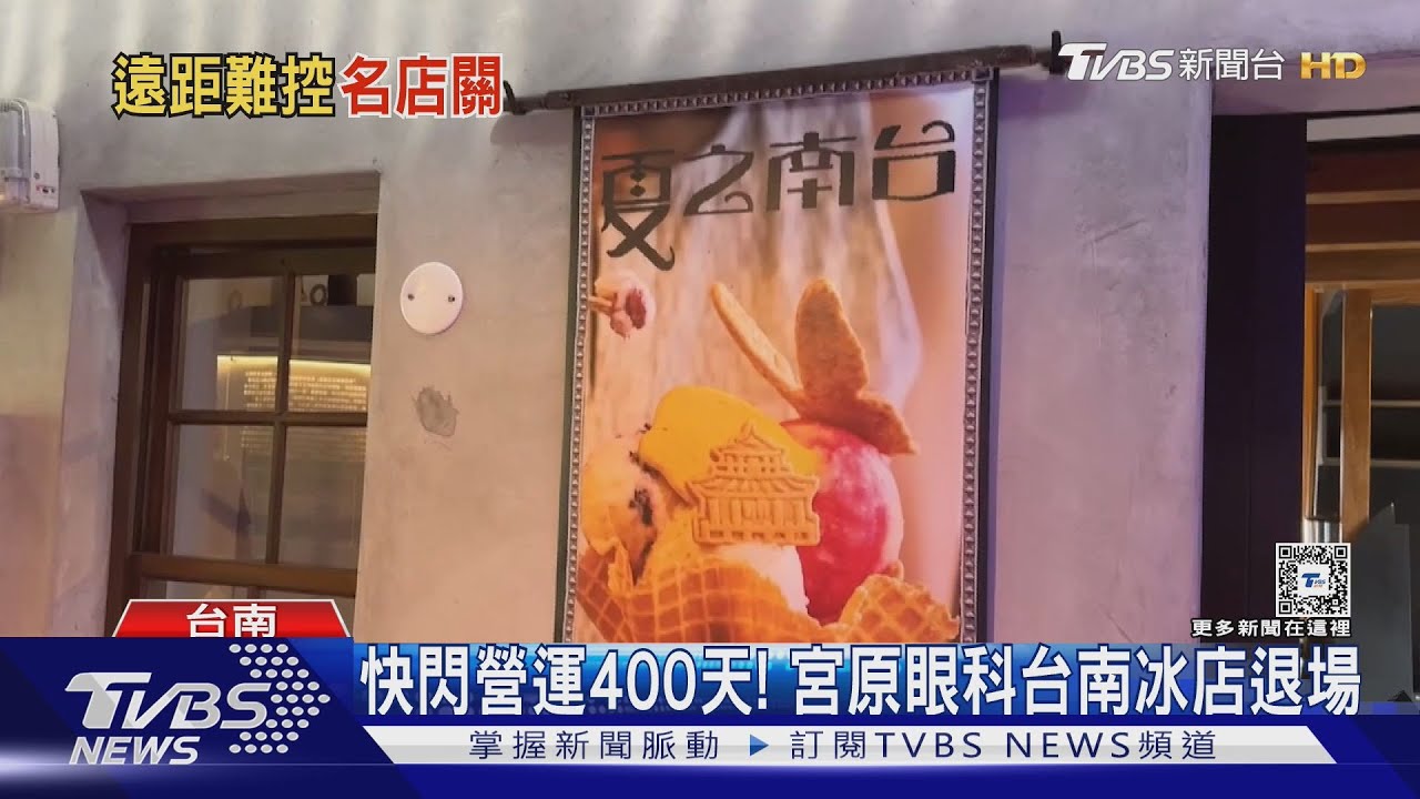 不約而同歇業! 宮原眼科、醉地府台南店鋪快閃結束
