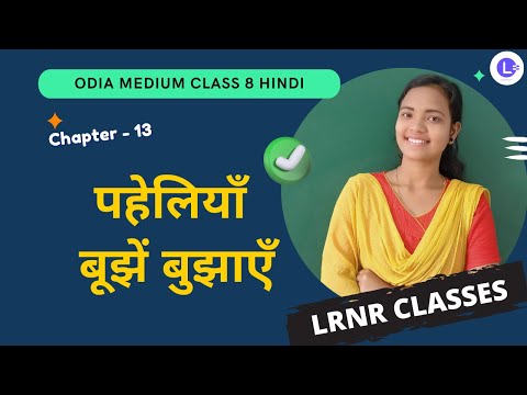 Paheliyan Bujhein Bujhayein Class 8 Hindi Chapter 13