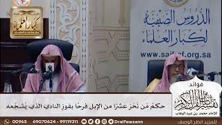 [374] حكم من نحر عشرا من الإبل فرحا بفوز النادي الذي يشجعه - صالح الفوزان