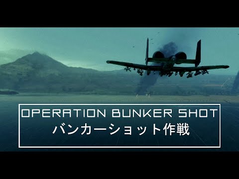 Operation Bunker Shot | バンカーショット作戦