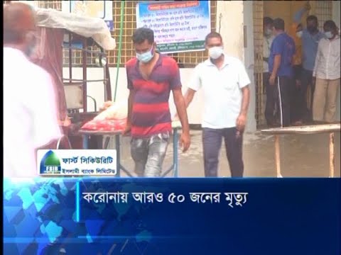 কোভিড নাইনটিনে ২৪ ঘণ্টায় ৫০ জনের মৃত্যু | ETV News