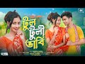 Amar Rongila Dewra Go আমার রঙ্গিলা দেওরা গো Tul Tuli Bhabi ট�