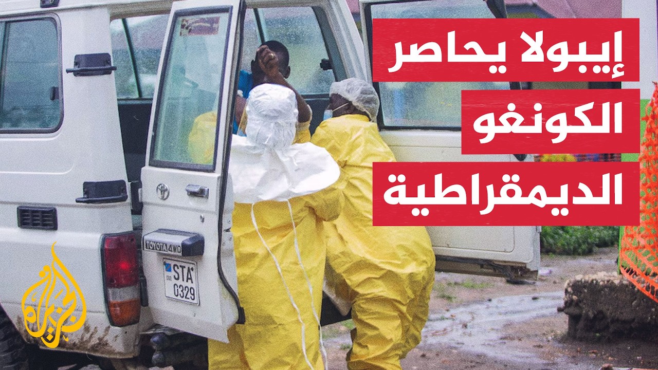 فيروس إيبولا يواصل الانتشار في الكونغو الديمقراطية وتصاعد أعداد الإصابات