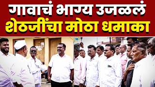 गावाचं भाग्य उजळलं; शेठजींचा मोठा धमाका