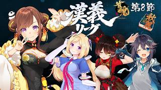 【#漢義リーグ】第８節応援＆対局視点配信　#秋麗宝燈
