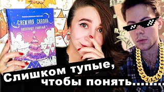 БЕЗДАРНАЯ СНЕЖНАЯ СКАЗКА 🎄☃️ | Как продать графоманию дважды