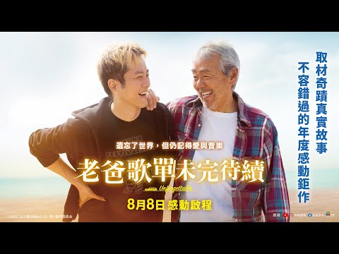 《老爸歌單未完待續》預告片：官方預告