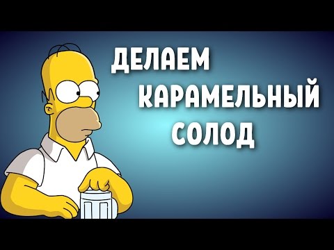 ДЕЛАЕМ КАРАМЕЛЬНЫЙ СОЛОД.