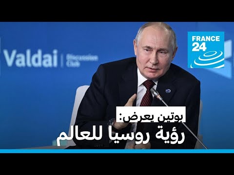 بوتين يؤكد سعي روسيا لبناء "عالم جديد" ويهاجم "الهيمنة" الغربية • فرانس 24 FRANCE 24