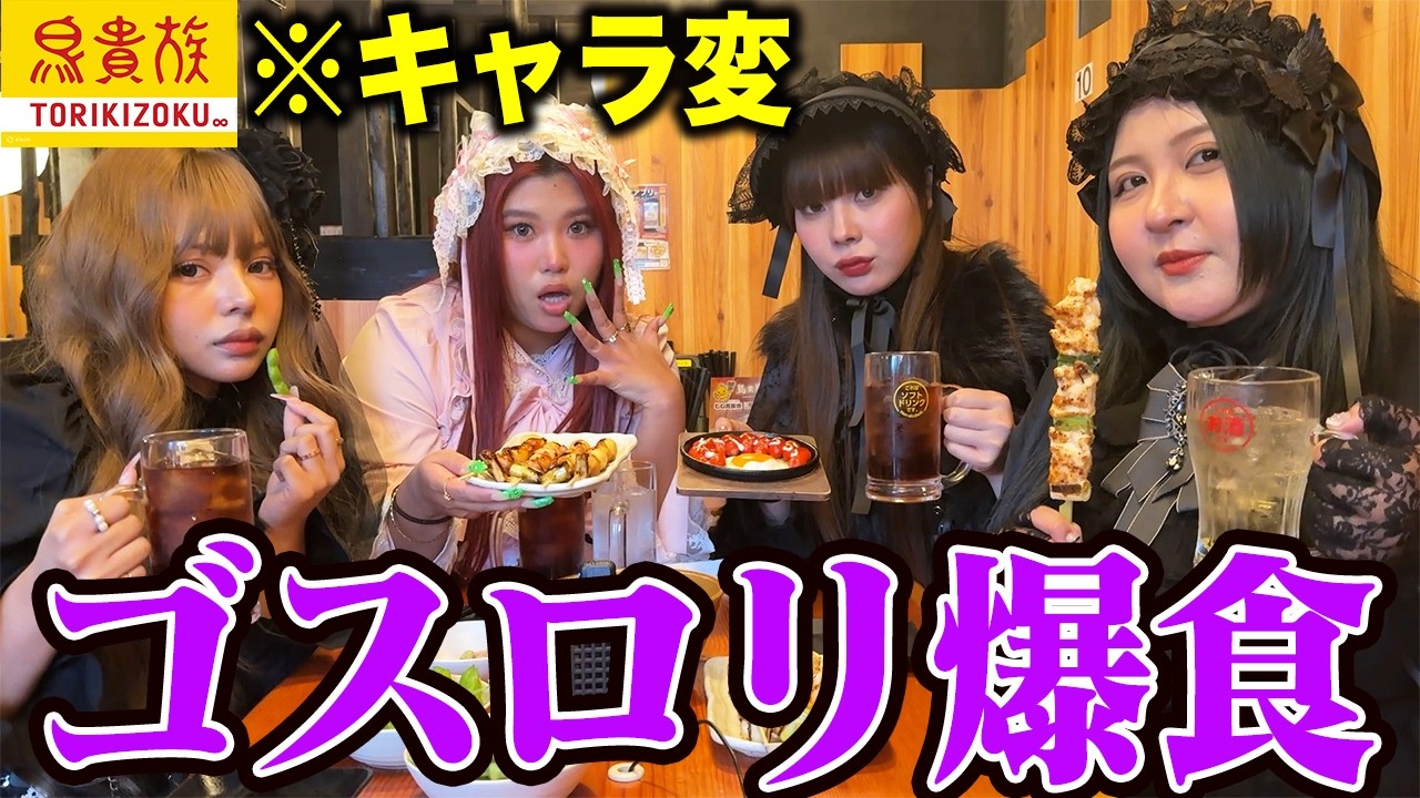 ゴスロリのコスプレで鳥貴族爆食したら本物の貴族爆誕したwwww