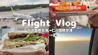 【韓国旅行】台湾留学生、初韓国。台中国際空港も初!使ってみたよ【リアル初渡韓】