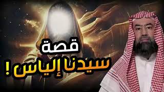 نبيل العوضي | قصة نبى الله الياس اختبأ من قومه فكانت الغربان تطعمه هل مازال حي