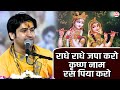 राधे राधे जपा करो कृष्ण नाम रस पिया कर�