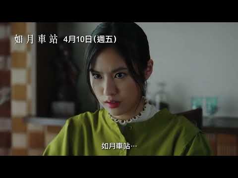 如月車站 預告片縮圖
