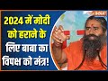 Swami Ramdev gave the winning mantra to the opposition to win the 2024 elections!