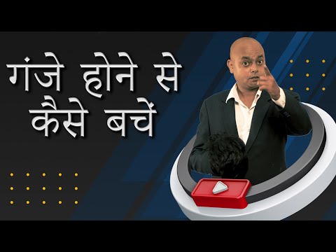 How to Stop Hair Fall in a Week | बाल झड़ना रोके सिर्फ एक सप्ताह में (गंजा होने से कैसे बचें ?)
