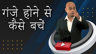 How to Stop Hair Fall in a Week | बाल झड़ना रोके सिर्फ एक सप्ताह में (गंजा होने से कैसे बचें ?)