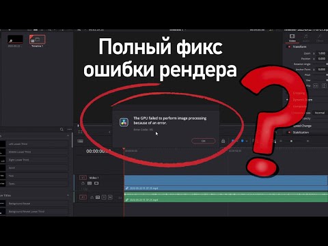 DaVinci Решение - 'the gpu failed to perform image processing because of an error. error code: -59'