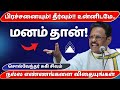 மனம் தான் சுகி சிவம் அருமையான பேச்சு S