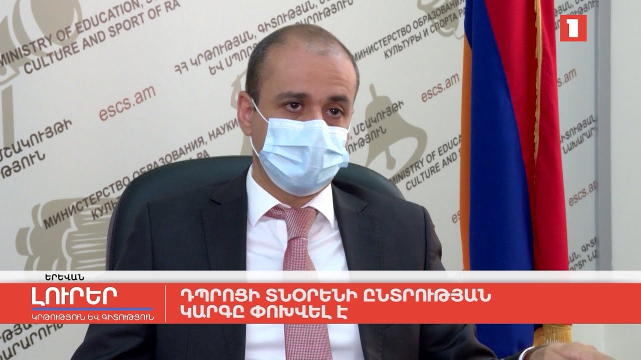 Դպրոցի տնօրենի ընտրության կարգը փոխվել է