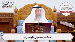 [550] مكانة صحيح البخاري - عثمان الخميس