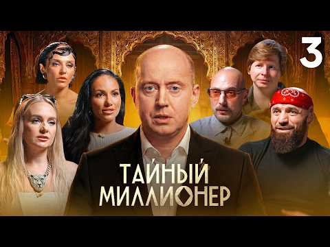 Тайный миллионер | Сезон 1 | Выпуск 3