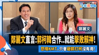 [討論] 鄭麗文:郭柯韓合作 就能擊敗賴神