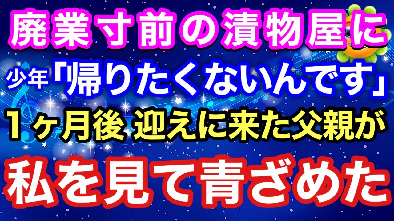 【スカッとする話】廃業寸前の漬物屋を一人で守る私の前に、「帰りたくない」と震える高校生が現れた… 1ヶ月後、迎えに来た父親は私を見るなり青ざめた【朗読】【スカッとハレバレ】