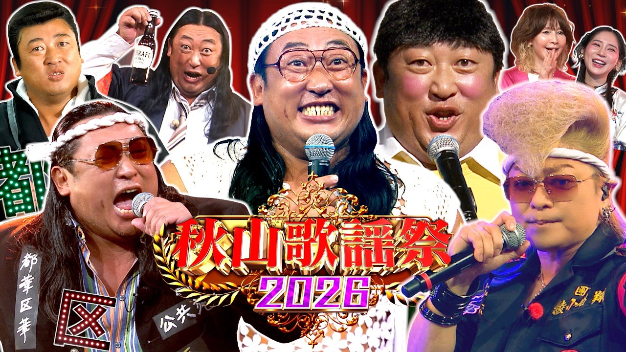【秋山歌謡祭2026】ロバート秋山が歌い続ける音楽特番