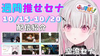 【週間推せセナ】10/15-10/20配信見どころまとめ【空澄セナ/あすみせな/ぶいすぽっ!/切り抜き】