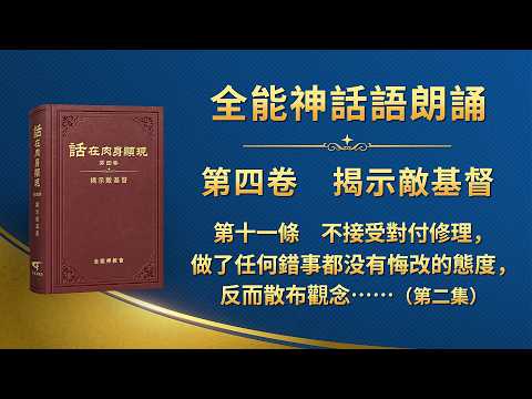 Exposing the Antichrist: Article Eleven - Refusing to accept correction and reform, showing no re...