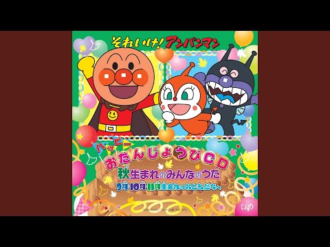 Soreike! Anpanman: Anpanman to Happy Otanjoubi Sansan Taisou Dreaming