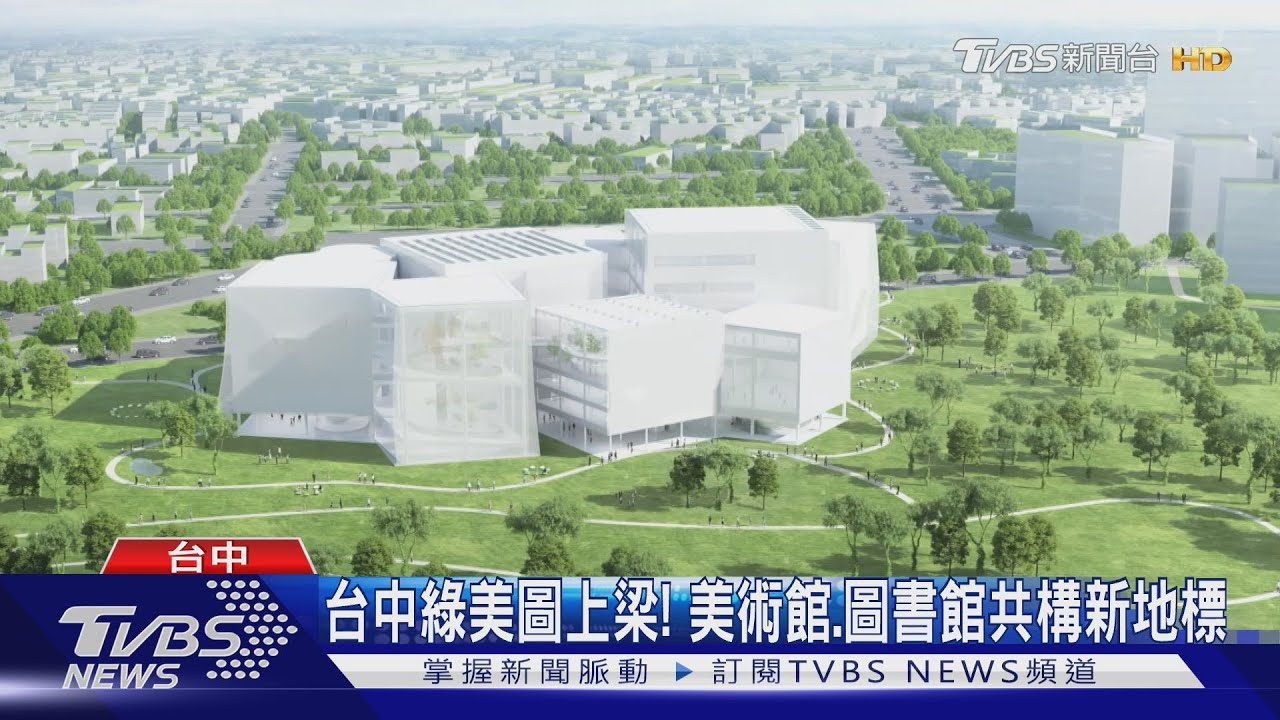 台中綠美圖上梁！美術館、圖書館共構新地標