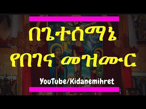 በጌቴ ሴማኒ በአትክልቱ ቦታ/2/