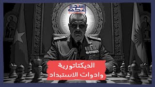 الديكتاتورية وأدوات الاستبداد | بيت الحكمة 2.0