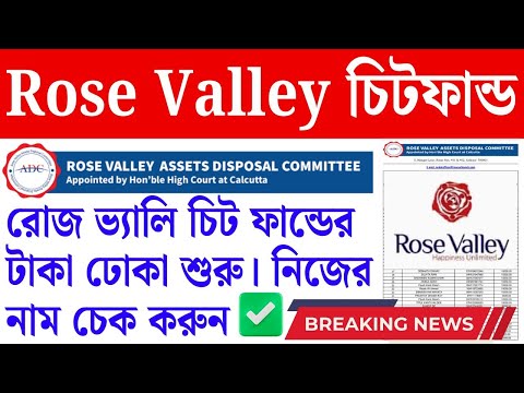 ✅ রোজ ভ্যালি চিট ফান্ডের টাকা? Rose Valley Chit Fund List | Rose Valley Chit Fund Payment