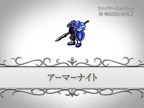 ファイアーエムブレム 新・暗黒竜と光の剣