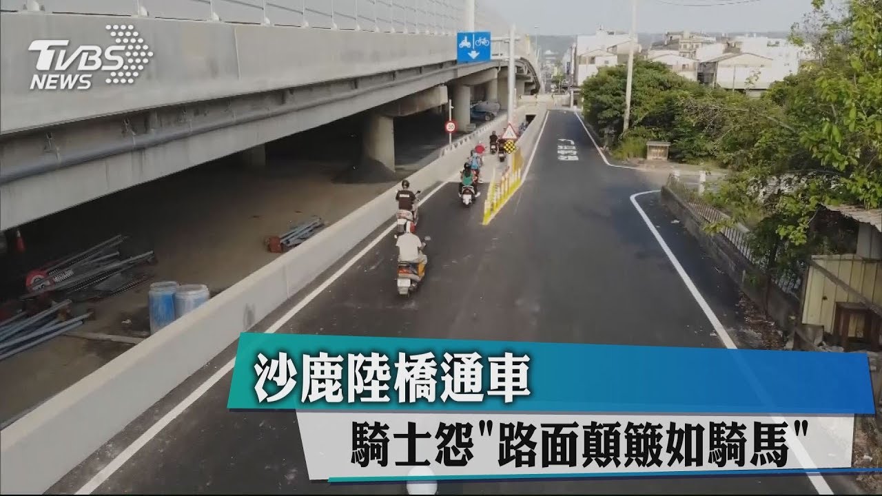 沙鹿陸橋通車 騎士怨「路面顛簸如騎馬」