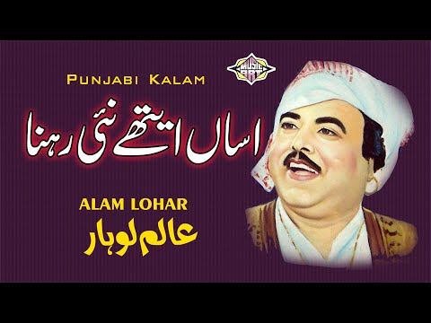 Punjabi Kalam Alam Lohar Assan Aithe Naeen Rehna