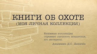 Книги об охоте и рыбалке в сибири