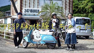 好きが高じてVESPA専門店を作った人に会いに日南まで行って来た【 ベスパ / バイク女子 / DT-1 / ヤマハ 】